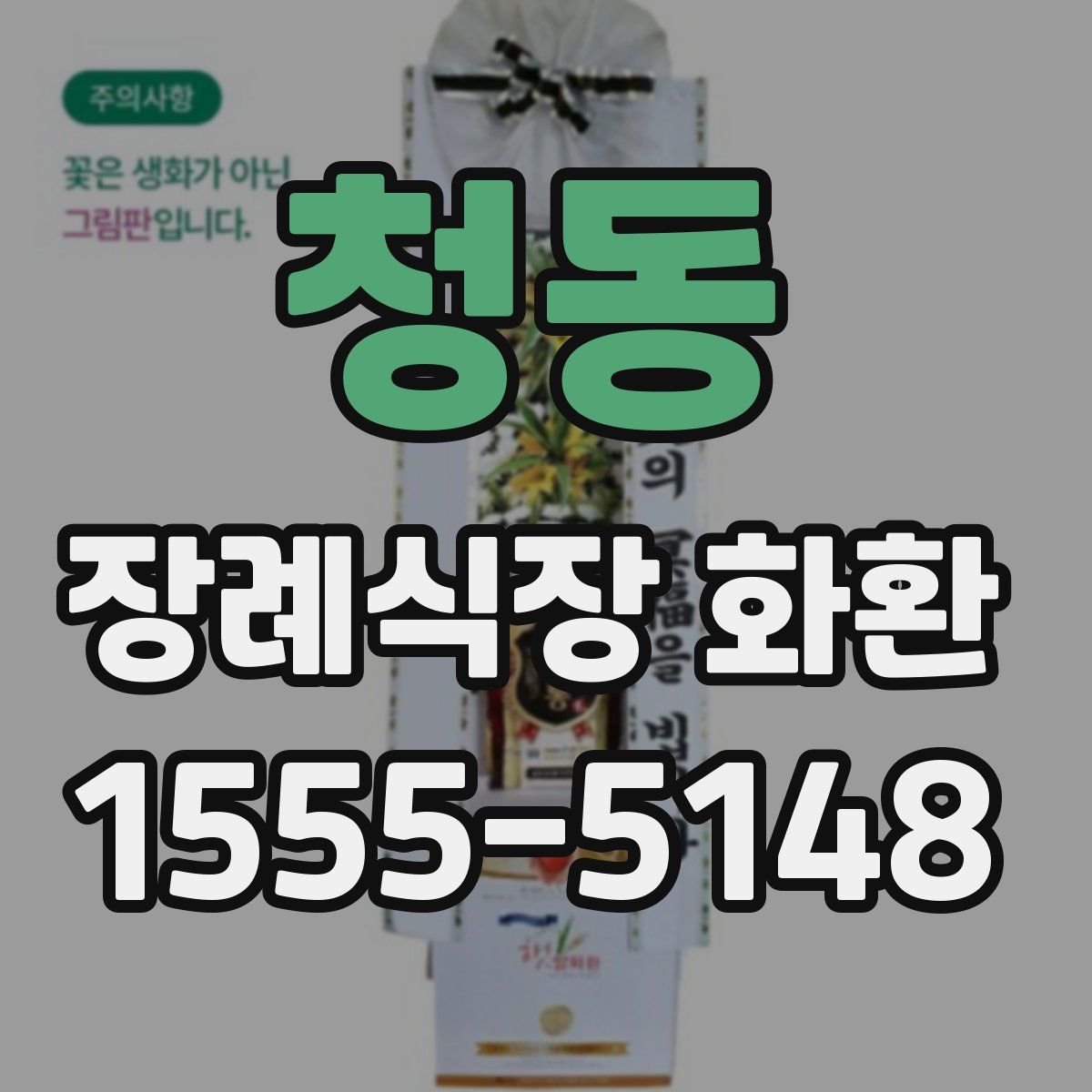 청동 장례식장 화환