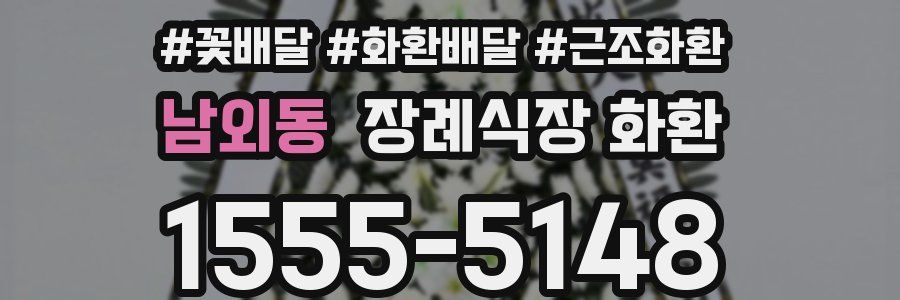 남외동 장례식장 화환
