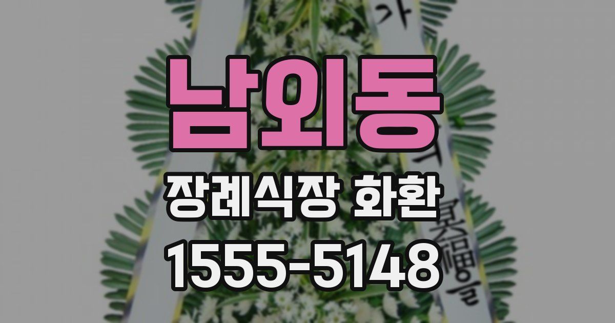 남외동 장례식장 화환