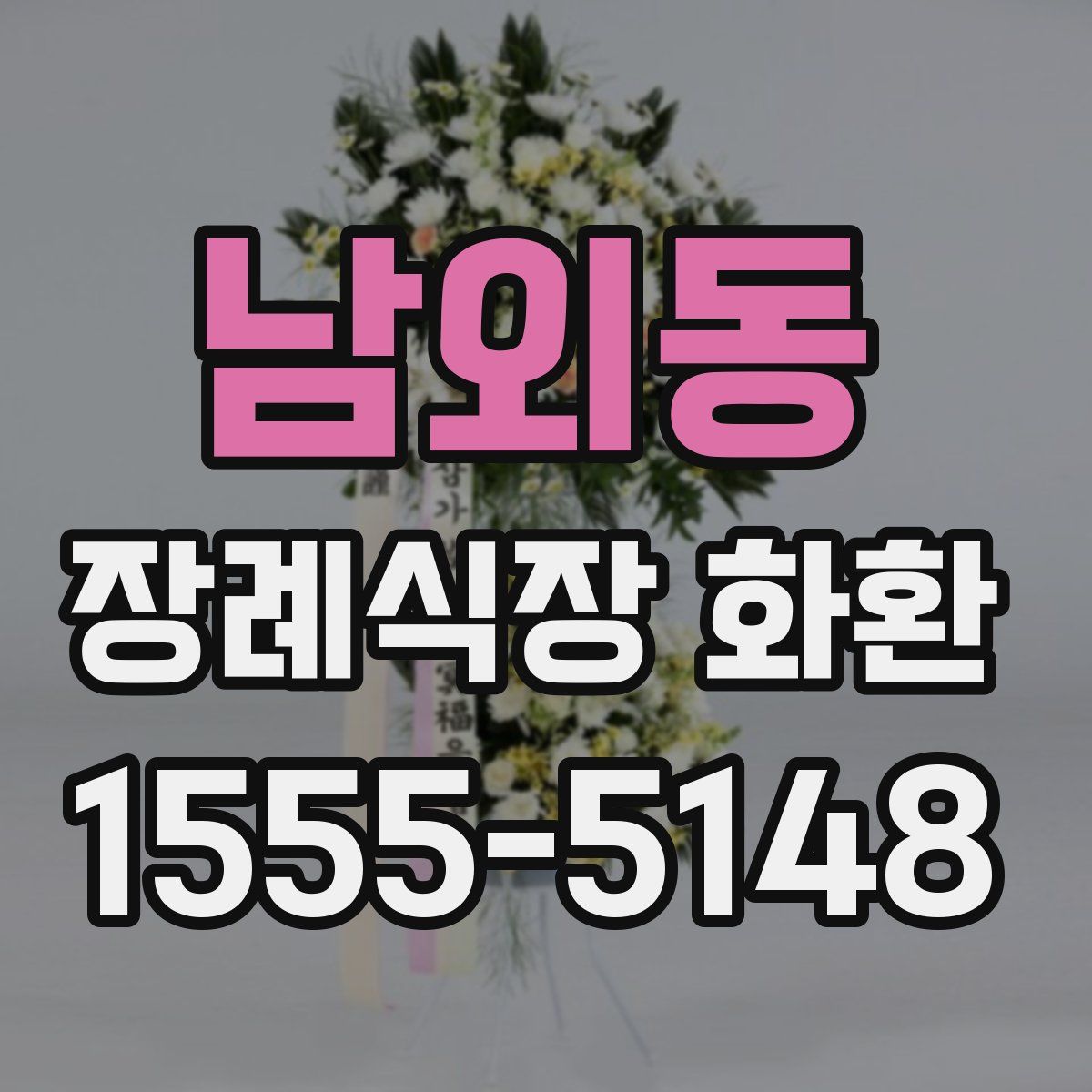 남외동 장례식장 화환