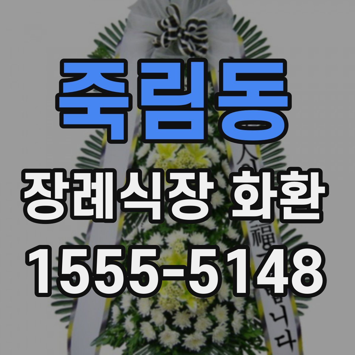 죽림동 장례식장 화환