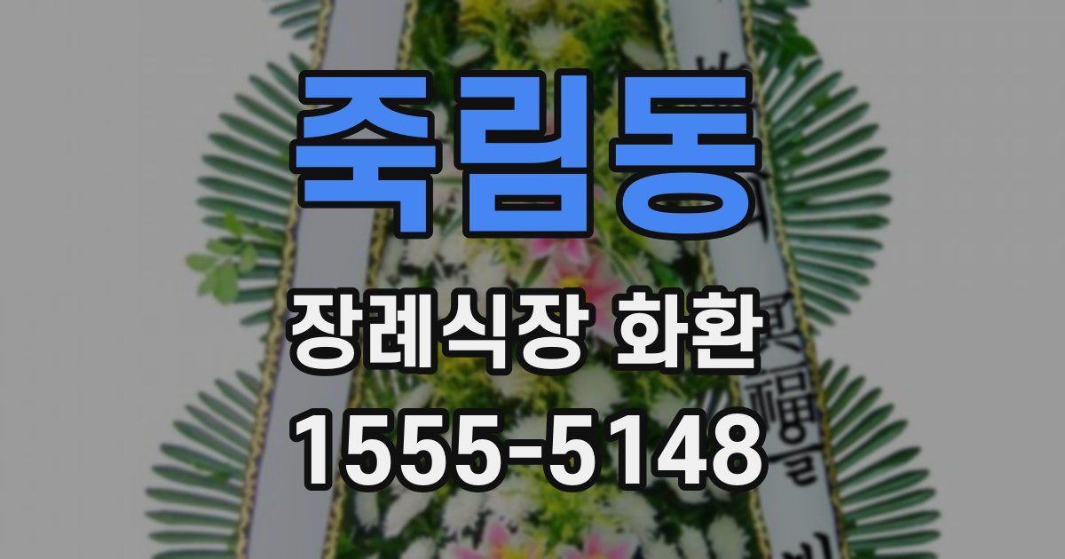죽림동 장례식장 화환