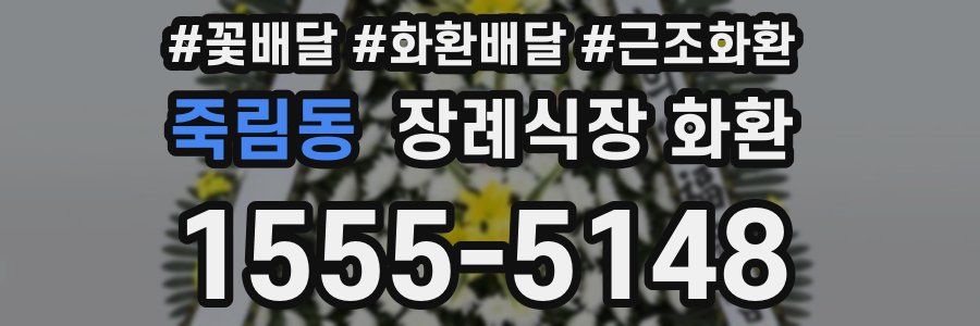죽림동 장례식장 화환