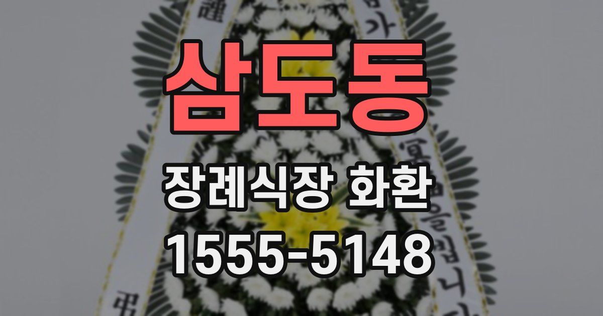 삼도동 장례식장 화환
