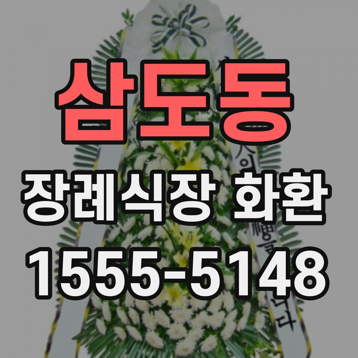 삼도동 장례식장 화환