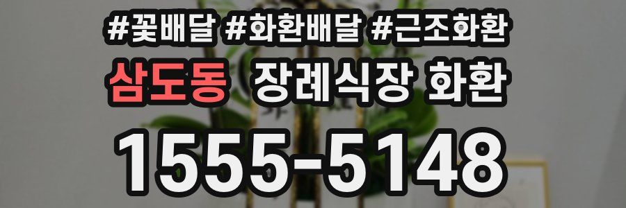 삼도동 장례식장 화환