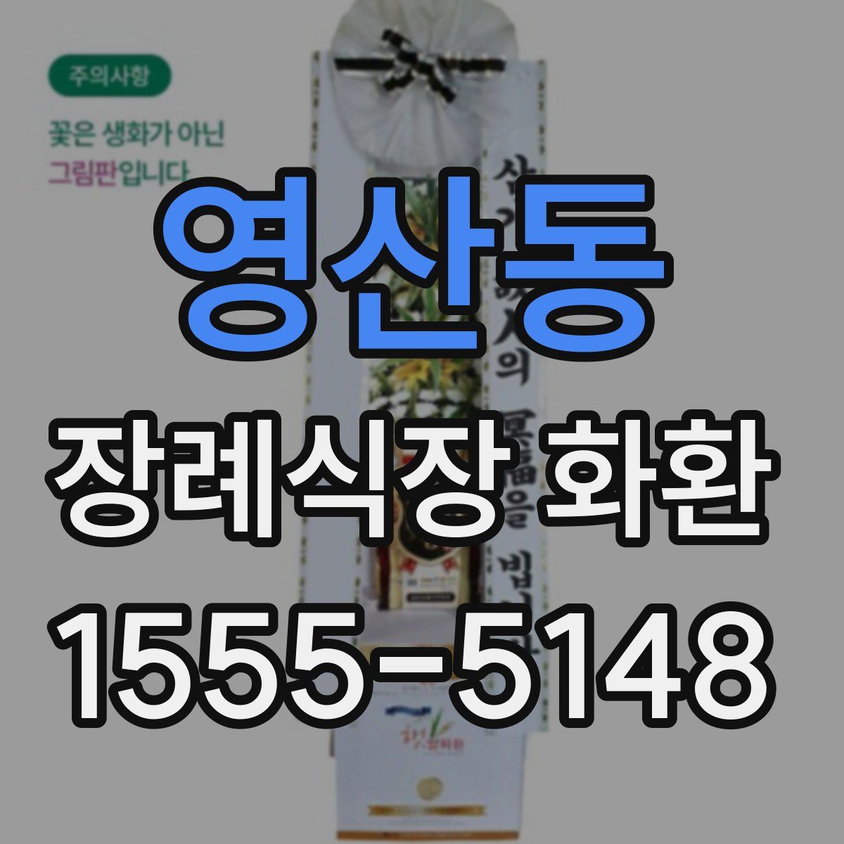 영산동 장례식장 화환