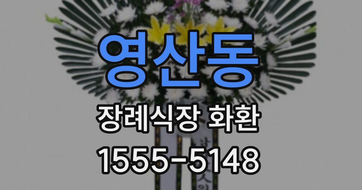 영산동 장례식장 화환