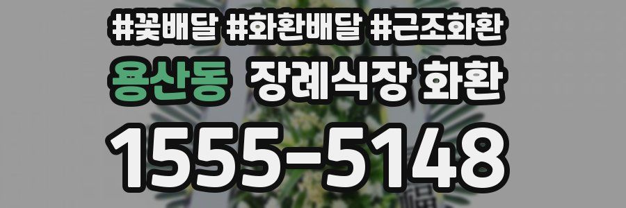용산동 장례식장 화환