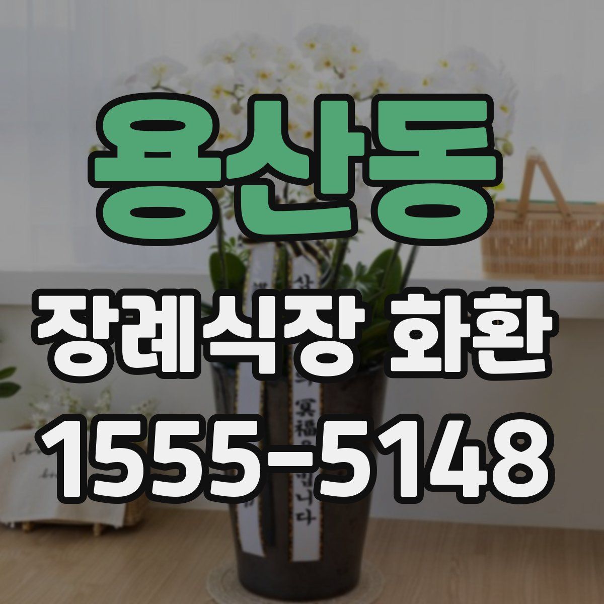 용산동 장례식장 화환