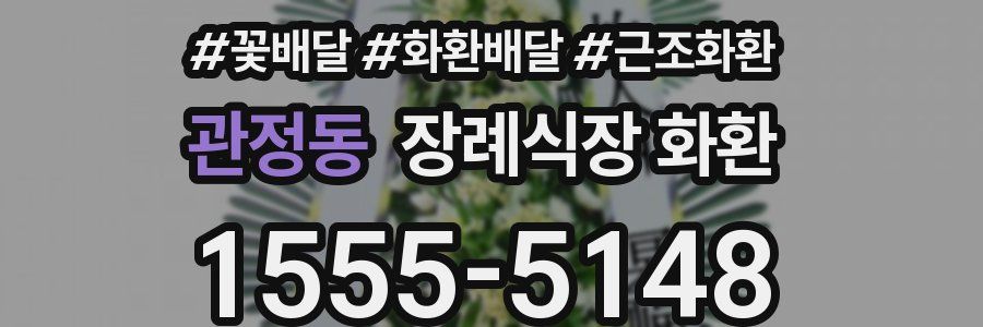 관정동 장례식장 화환