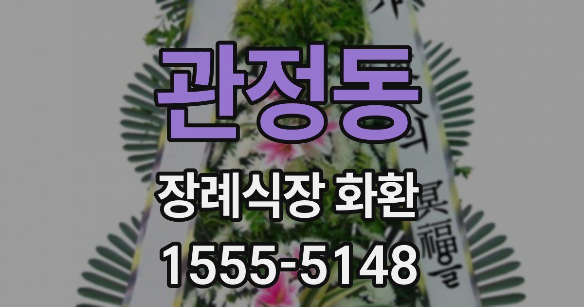 관정동 장례식장 화환
