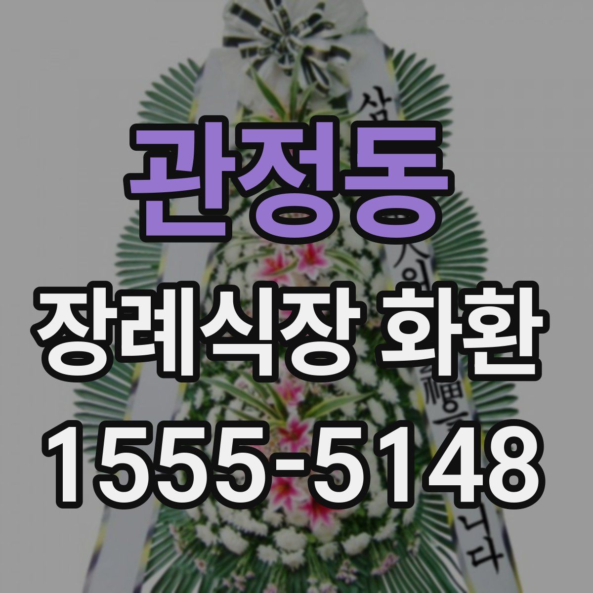 관정동 장례식장 화환