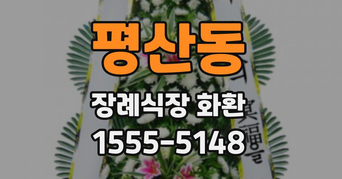 평산동 장례식장 화환