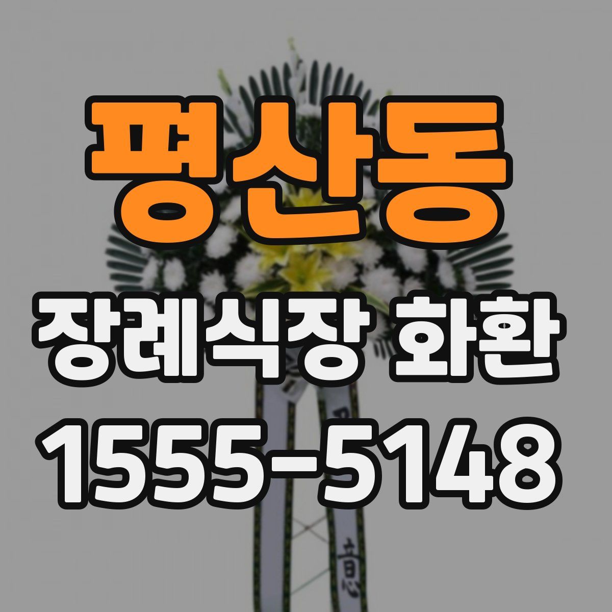 평산동 장례식장 화환