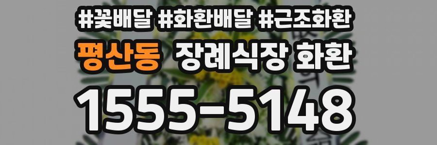 평산동 장례식장 화환