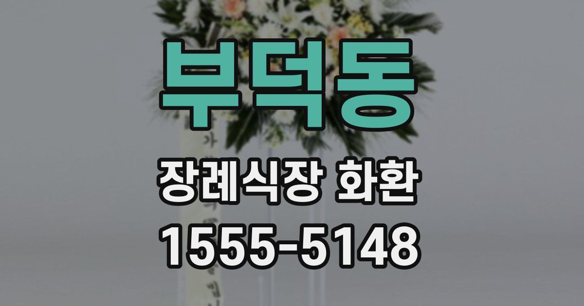 부덕동 장례식장 화환