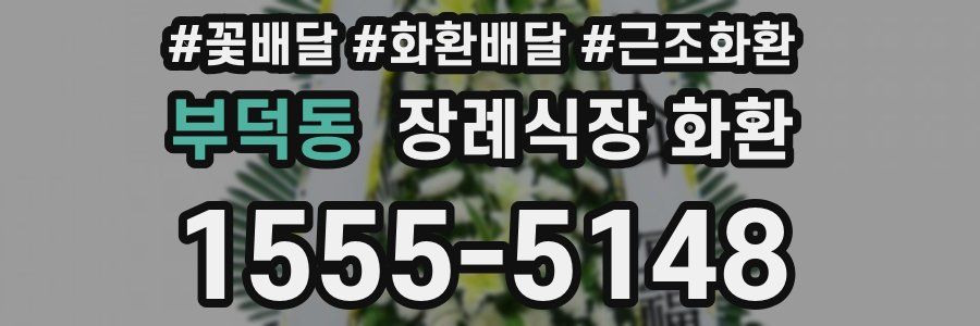부덕동 장례식장 화환