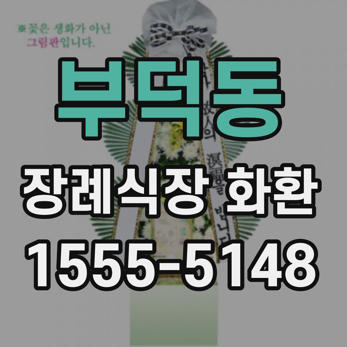 부덕동 장례식장 화환