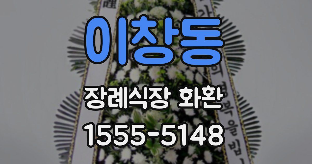 이창동 장례식장 화환