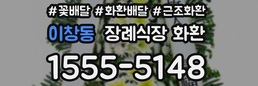 이창동 장례식장 화환