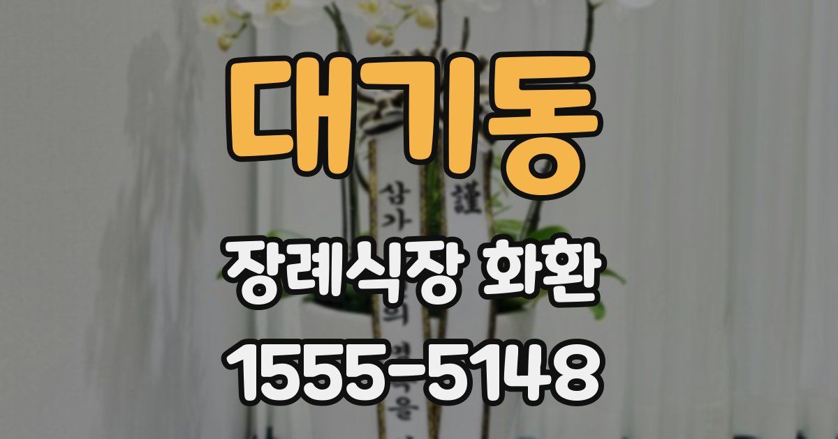 대기동 장례식장 화환