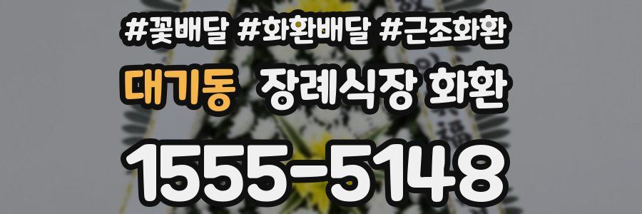 대기동 장례식장 화환