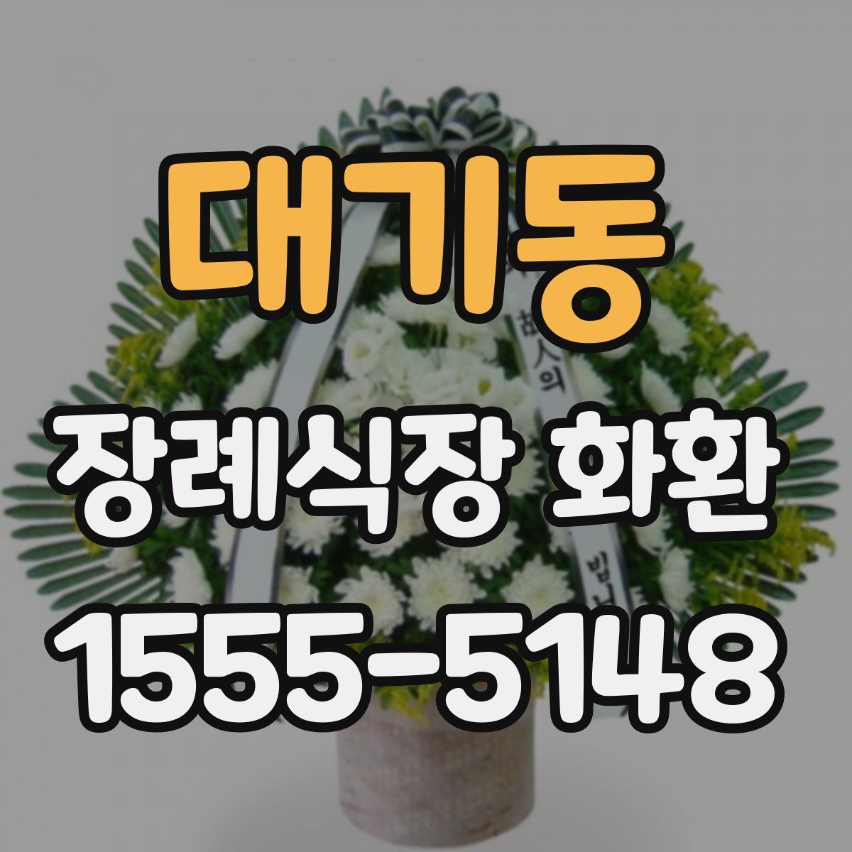 대기동 장례식장 화환