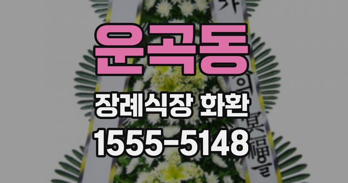 운곡동 장례식장 화환