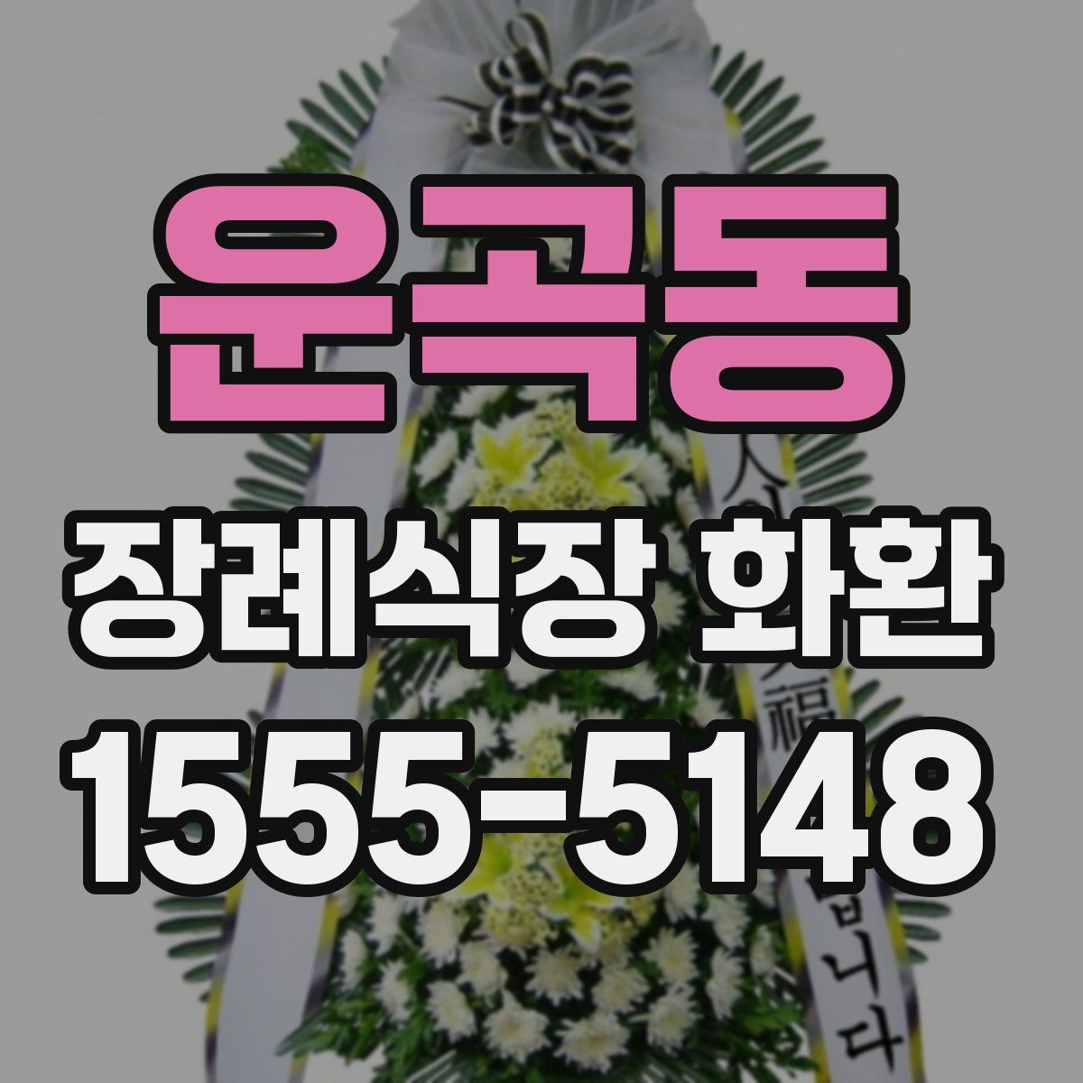 운곡동 장례식장 화환