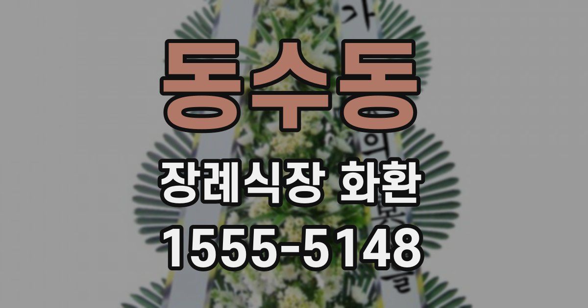 동수동 장례식장 화환