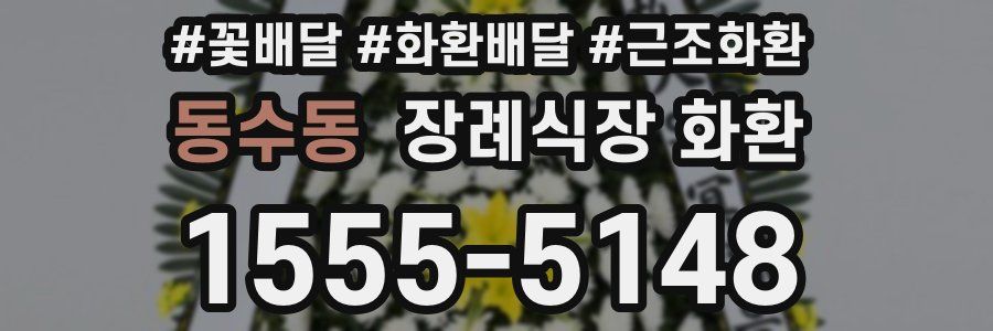 동수동 장례식장 화환