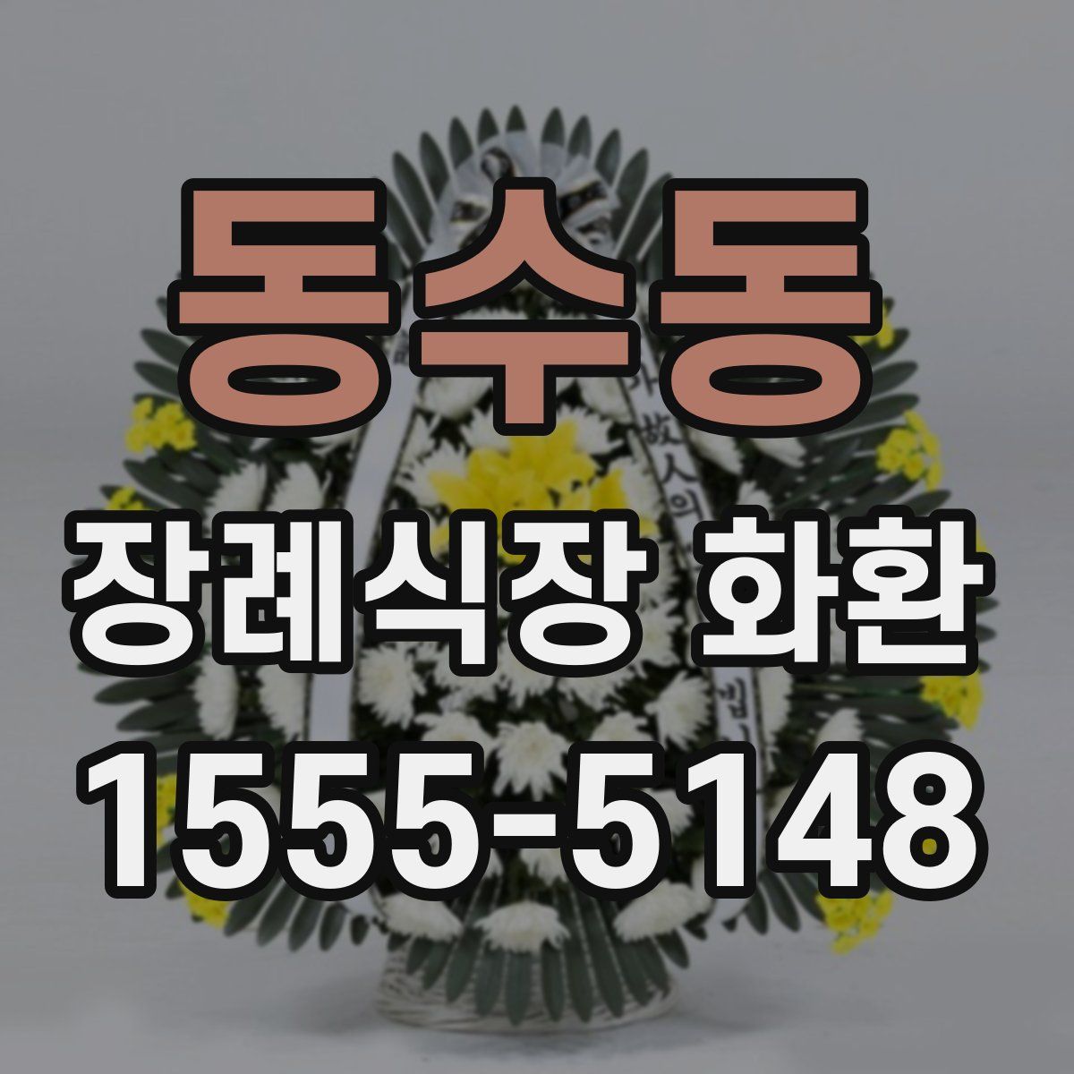 동수동 장례식장 화환
