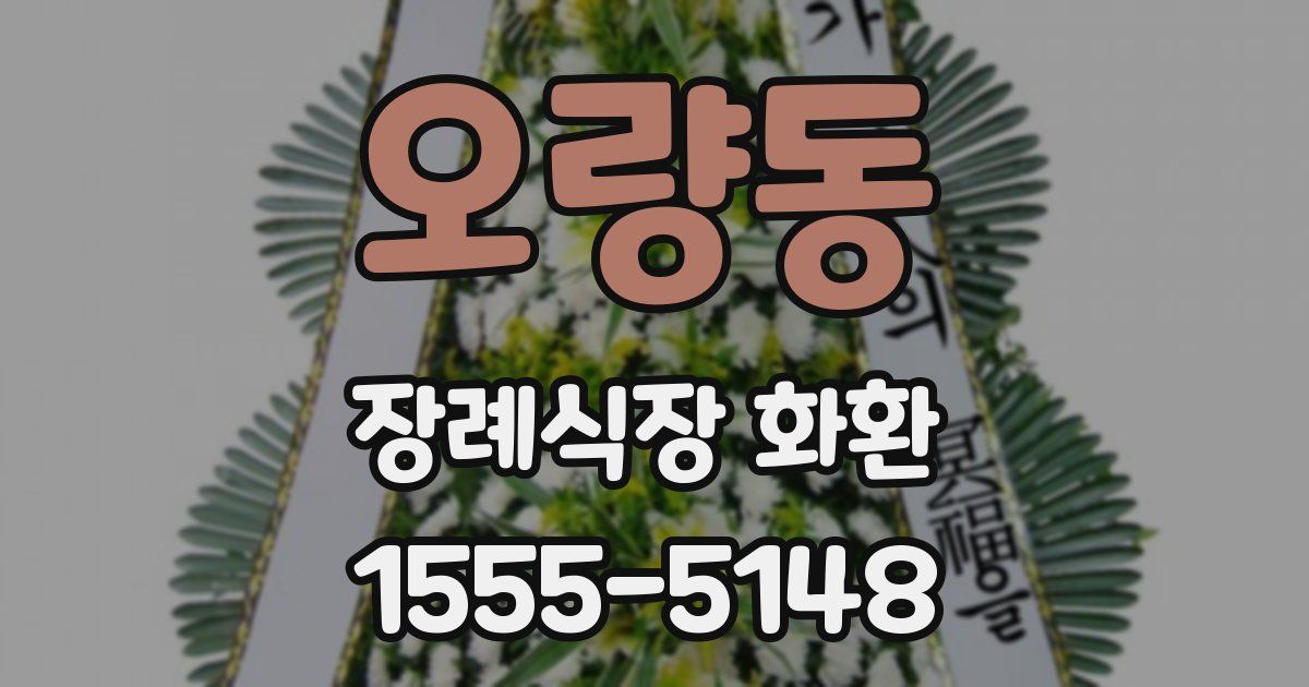 오량동 장례식장 화환