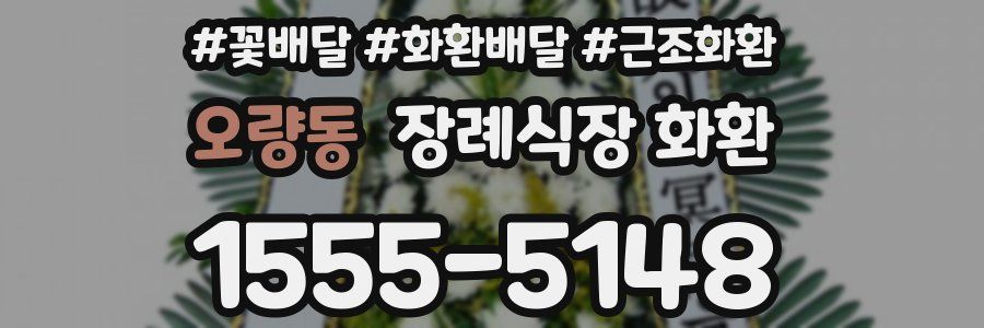 오량동 장례식장 화환
