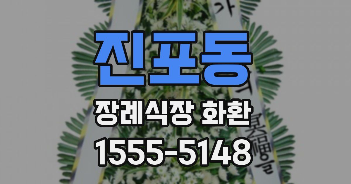 진포동 장례식장 화환