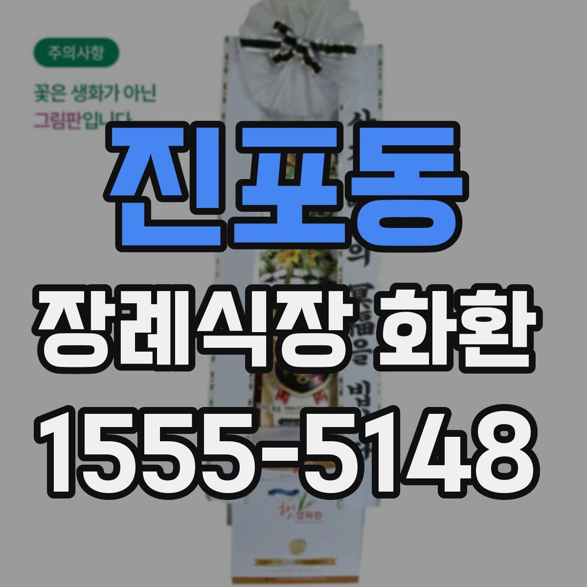 진포동 장례식장 화환