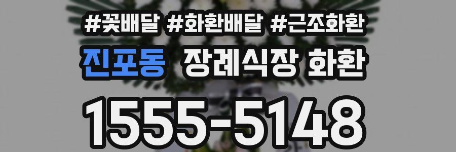 진포동 장례식장 화환