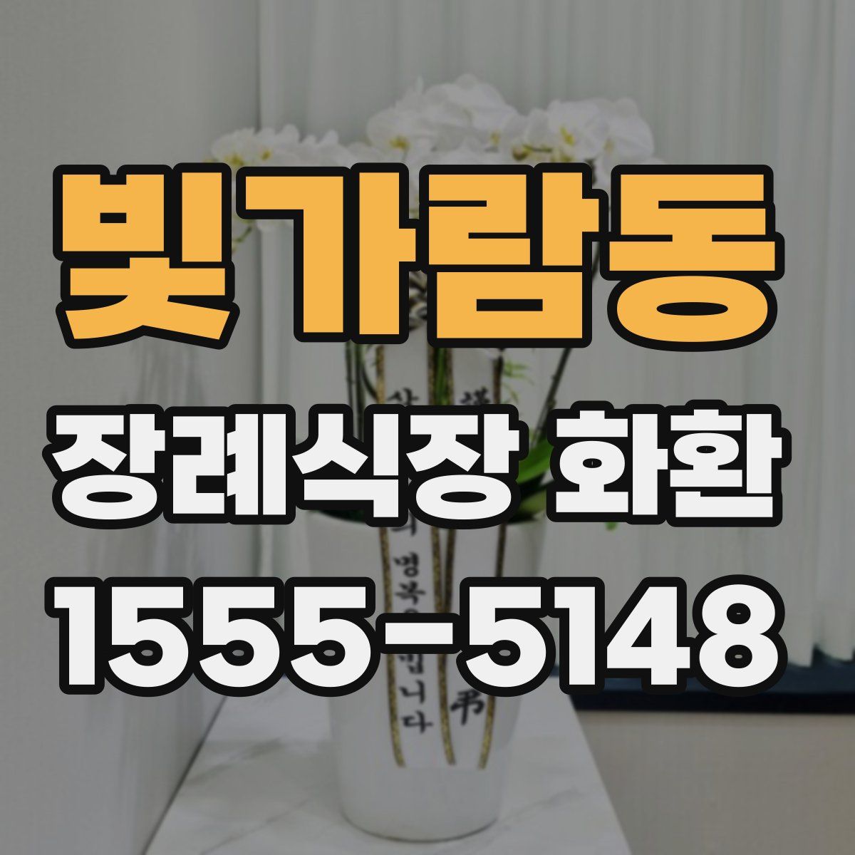 빛가람동 장례식장 화환