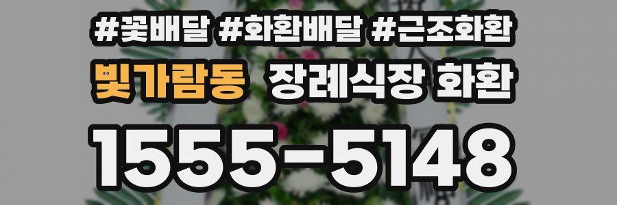 빛가람동 장례식장 화환