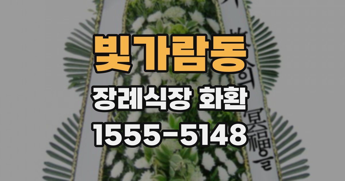 빛가람동 장례식장 화환