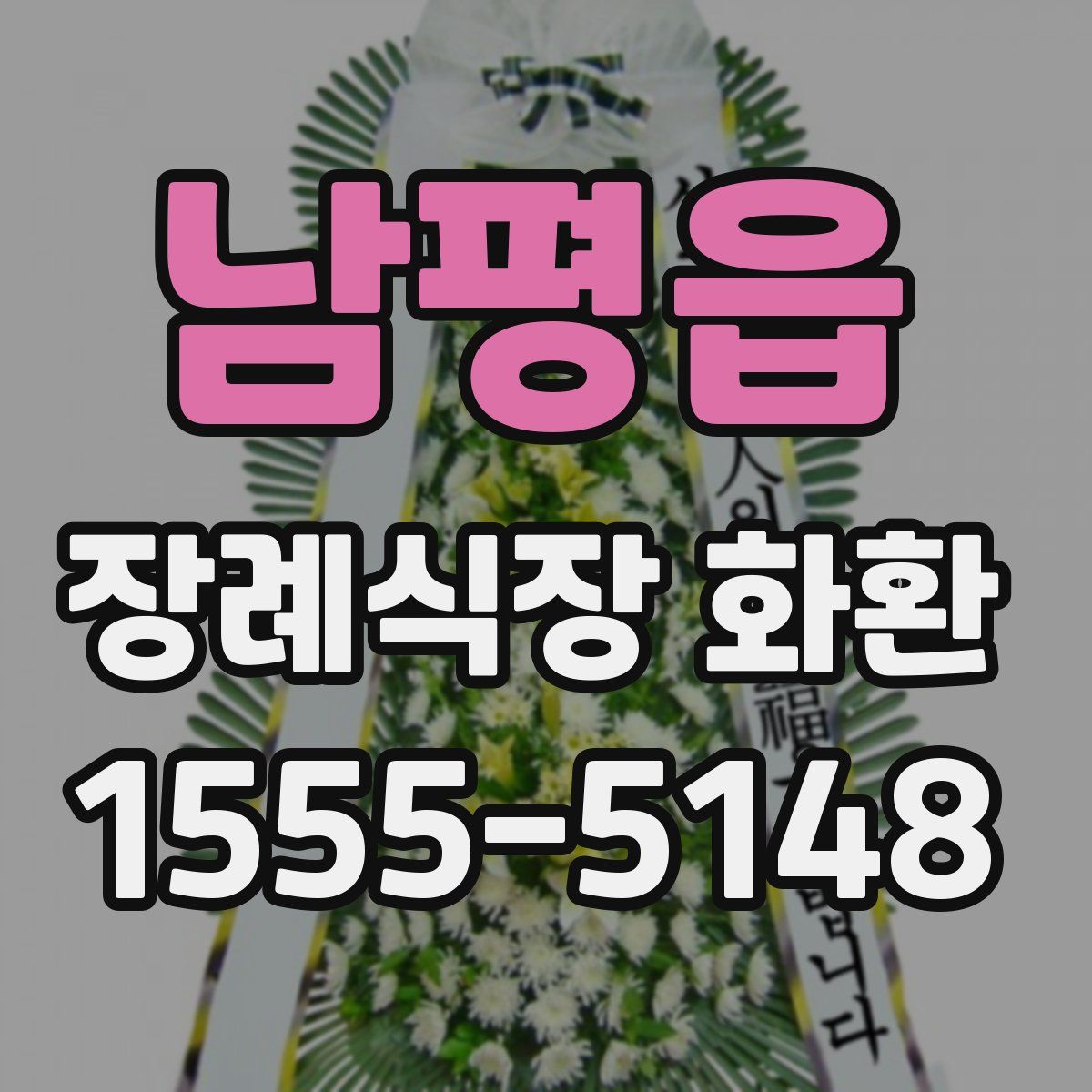 남평읍 장례식장 화환
