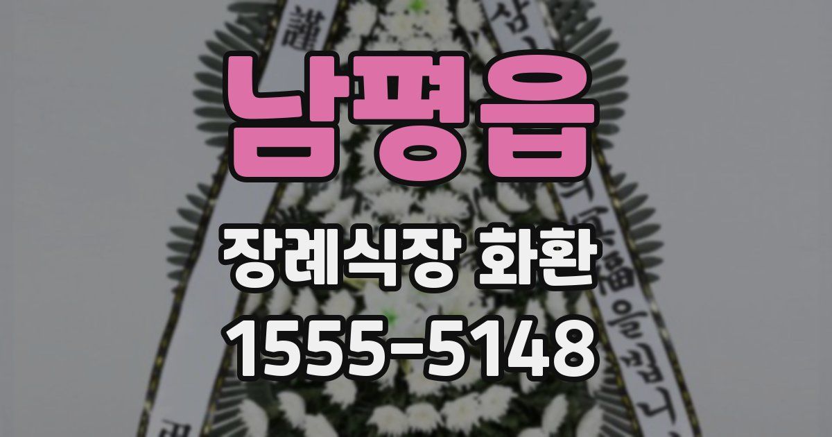 남평읍 장례식장 화환