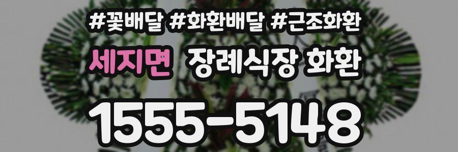 세지면 장례식장 화환