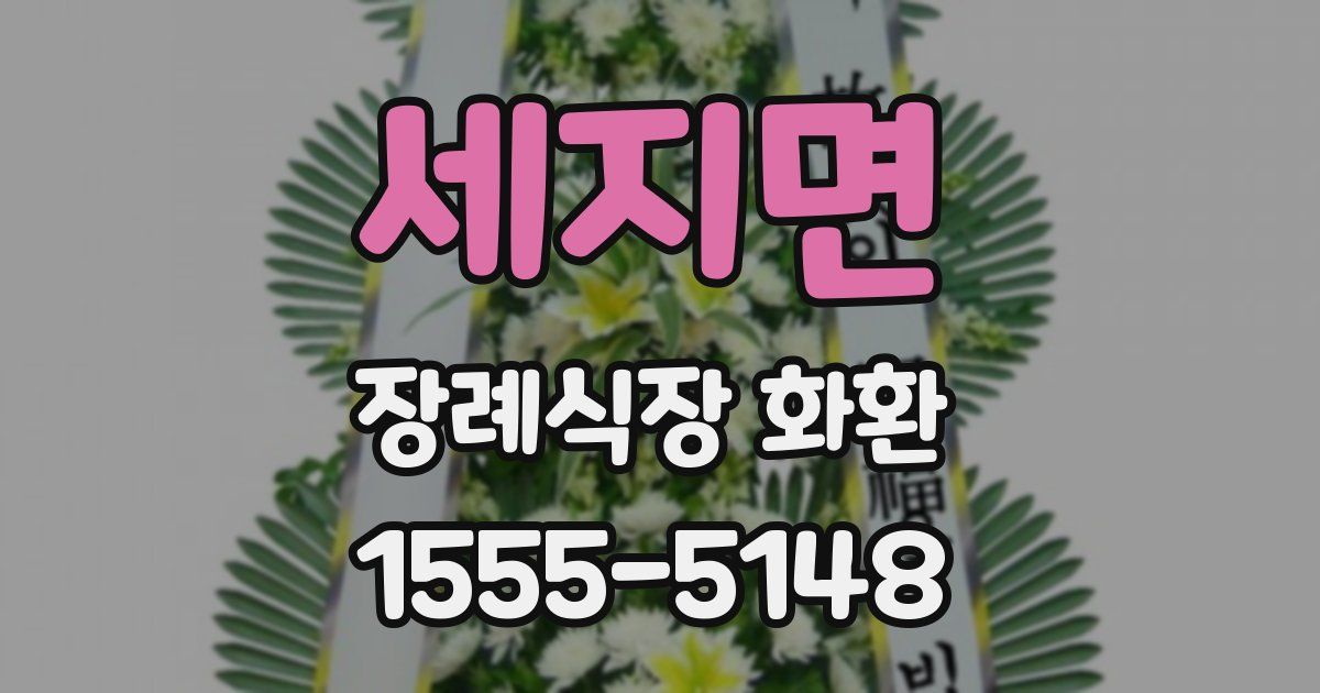 세지면 장례식장 화환