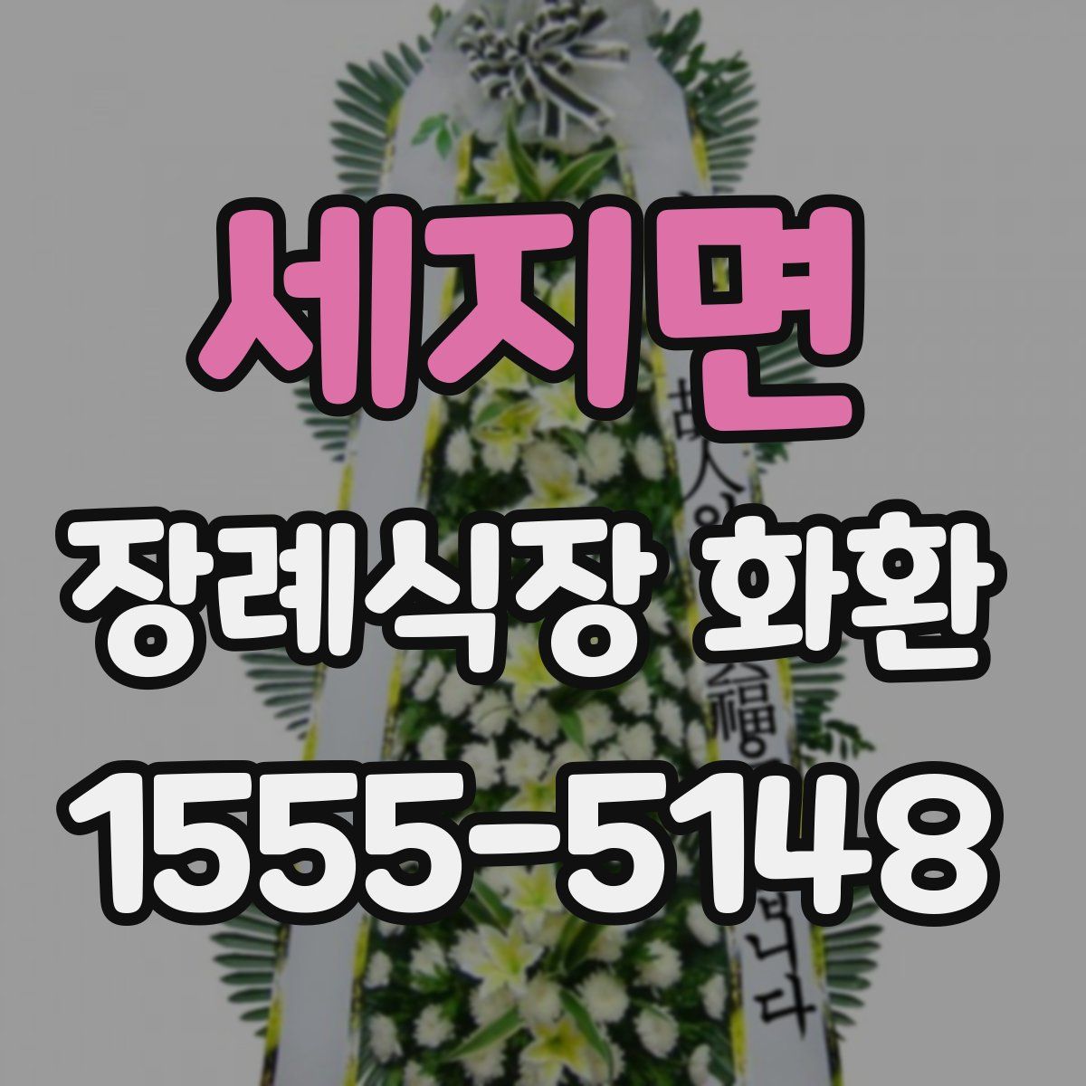 세지면 장례식장 화환