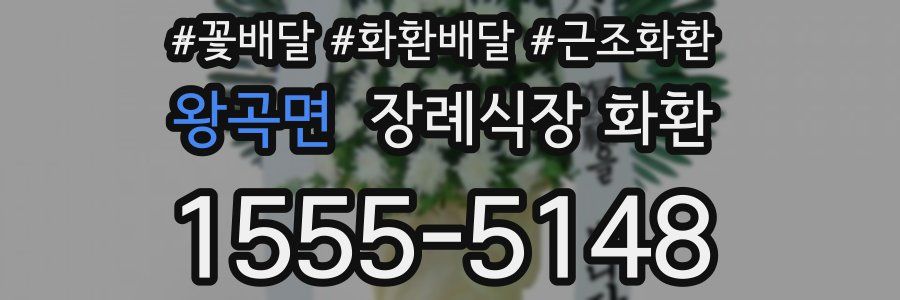 왕곡면 장례식장 화환