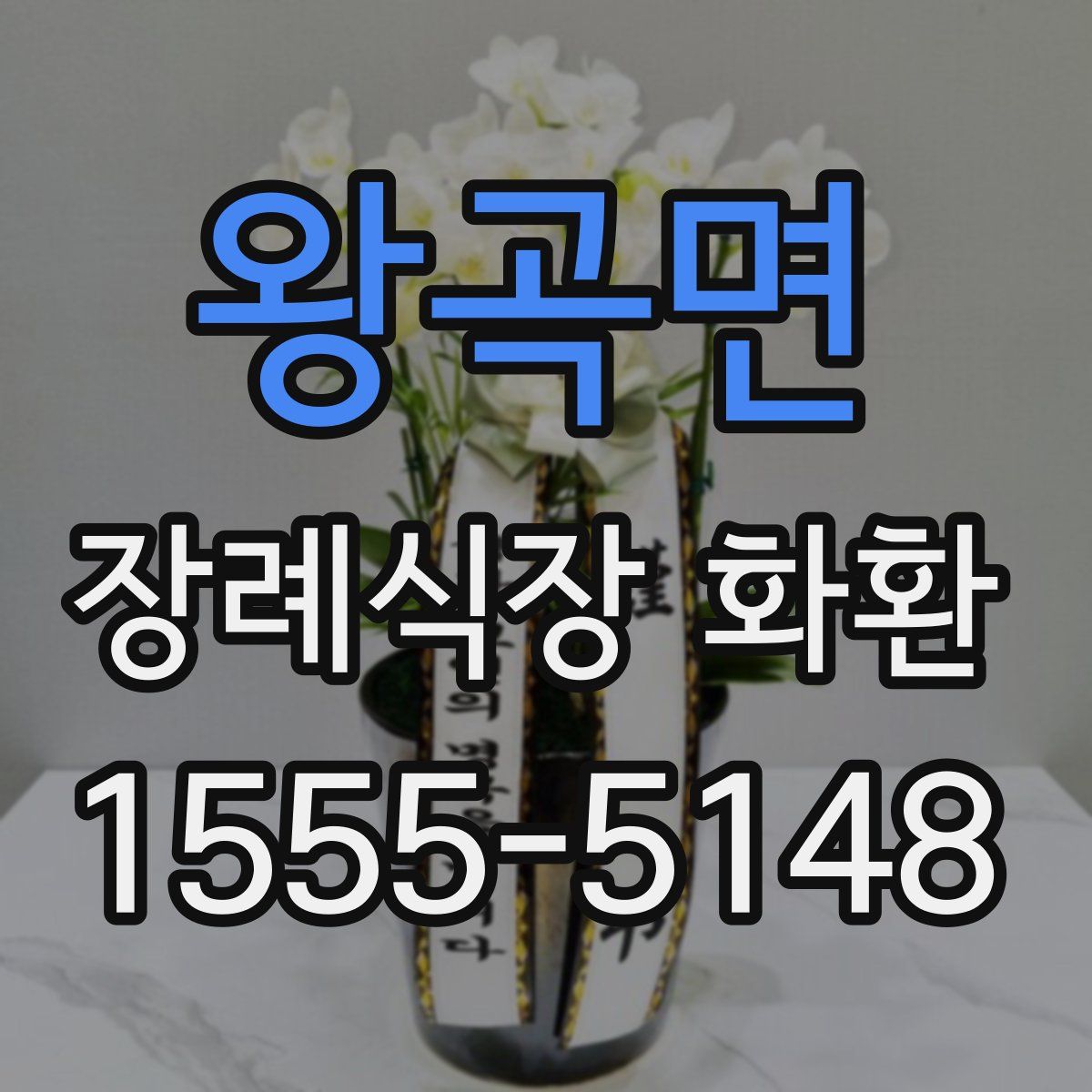 왕곡면 장례식장 화환