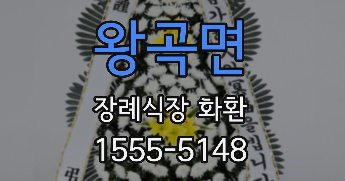 왕곡면 장례식장 화환