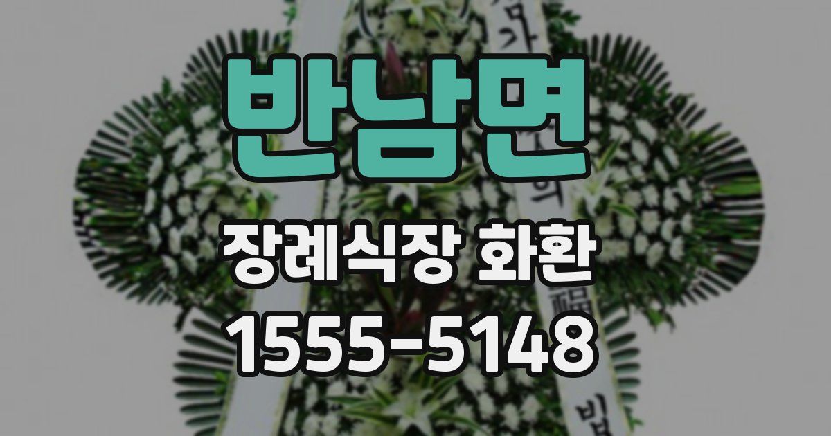 반남면 장례식장 화환